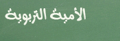 سلسلة محاضرات مرئية في التربية