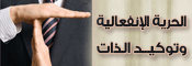 الحرية الإنفعالية وتوكيد الذات